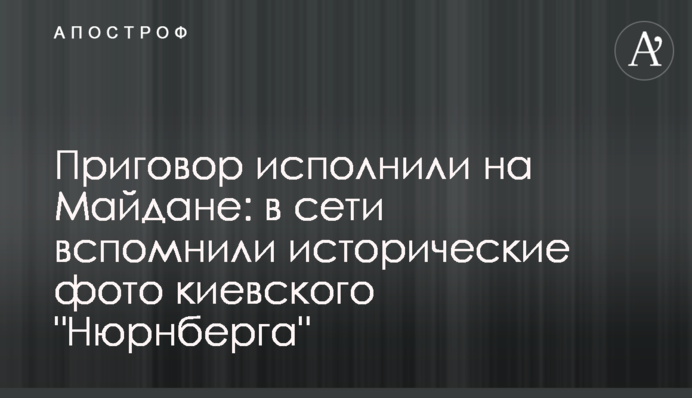 Приговор исполнили на Майдане: в сети вспомнили исторические фото киевского 