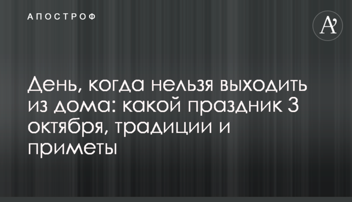 День, когда нельзя выходить из дома: какой праздник 3 октября, традиции и приметы