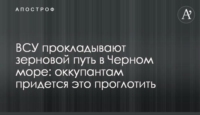ВСУ прокладывают зерновой путь в Черном море: оккупантам придется это проглотить