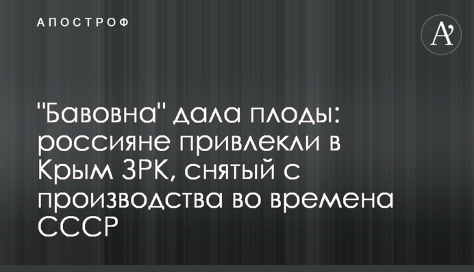 "Бавовна" дала плоди: росіяни притягнули в Крим ЗРК, знятий з виробництва за часів СРСР
