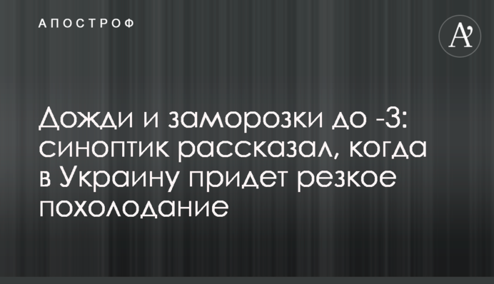 Дощі і заморозки до -3: синоптик розповів, коли в Україну прийде різке похолодання