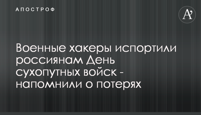 Військові хакери зіпсували росіянам День сухопутних військ - нагадали про втрати
