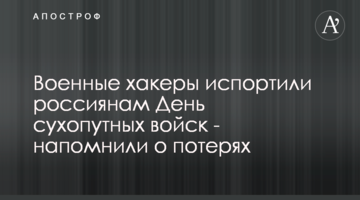 Военные хакеры испортили россиянам День сухопутных войск - напомнили о потерях