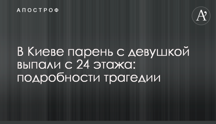 В Киеве парень с девушкой выпали с 24 этажа: подробности трагедии