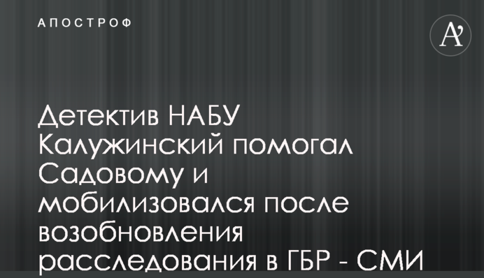 Детектив НАБУ Калужинський допомагав Садовому і мобілізувався після поновлення розслідування у ДБР - ЗМІ