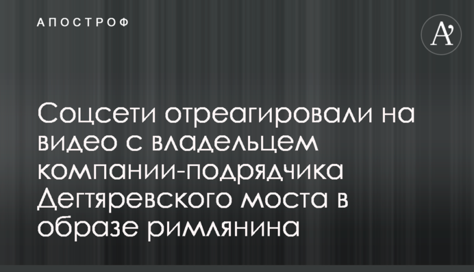 Соцмережі відреагували на відео із власником компанії-підрядника Дегтярівського мосту в образі римлянина