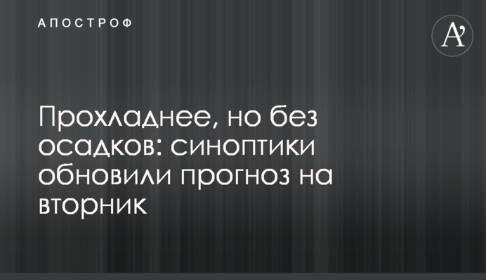 Прохолодніше, але без опадів: синоптики оновили прогноз на вівторок