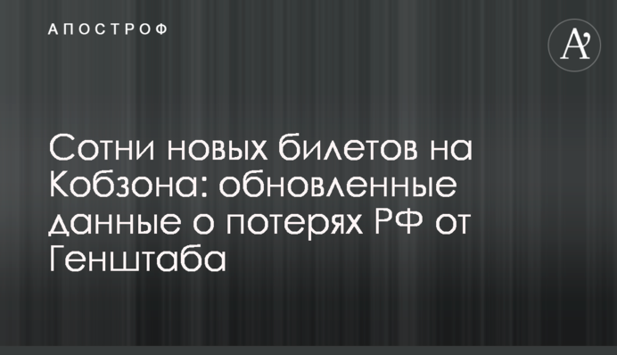 Сотні нових квитків на Кобзона: оновлені дані про втрати РФ від Генштабу