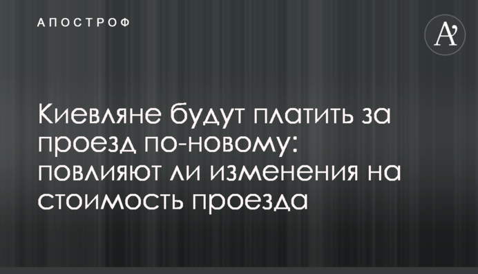 Киевляне будут платить за проезд по-новому: повлияют ли изменения на стоимость проезда