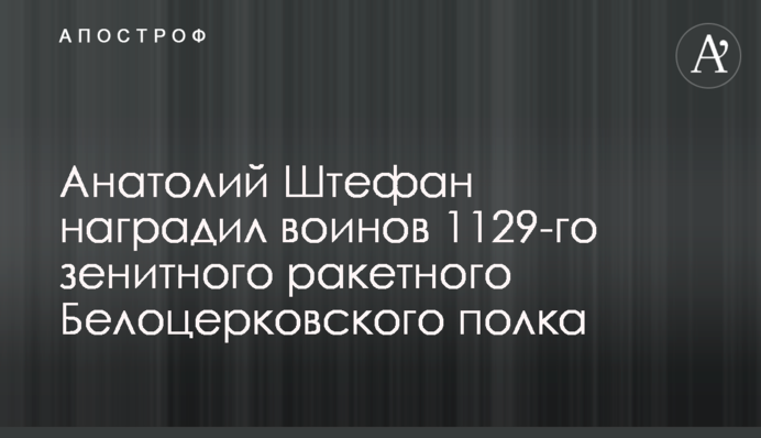 Анатолій Штефан нагородив воїнів 1129 зенітного ракетного Білоцерківського полку