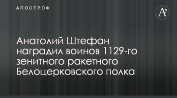 Анатолий Штефан наградил воинов 1129-го зенитного ракетного Белоцерковского полка
