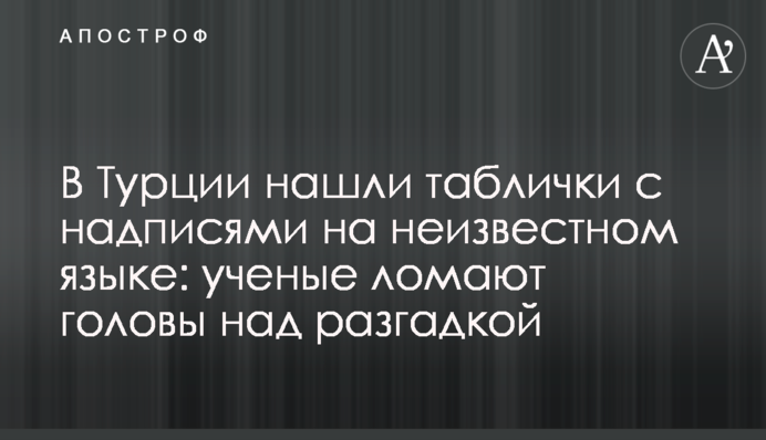В Турции нашли таблички с надписями на неизвестном языке: ученые ломают головы над разгадкой