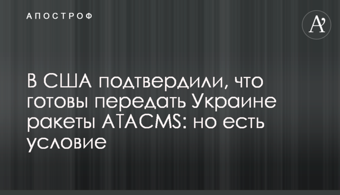У США підтвердили, що готові передати Україні ракети ATACMS: але є умова
