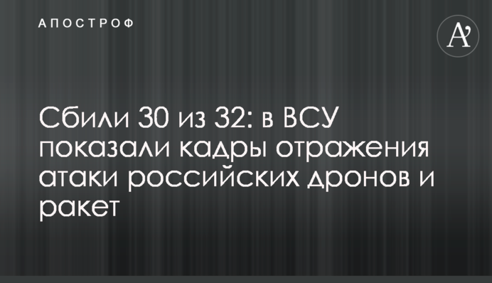 Збили 30 з 32: в ЗСУ показали кадри відбиття атаки російських дронів та ракет