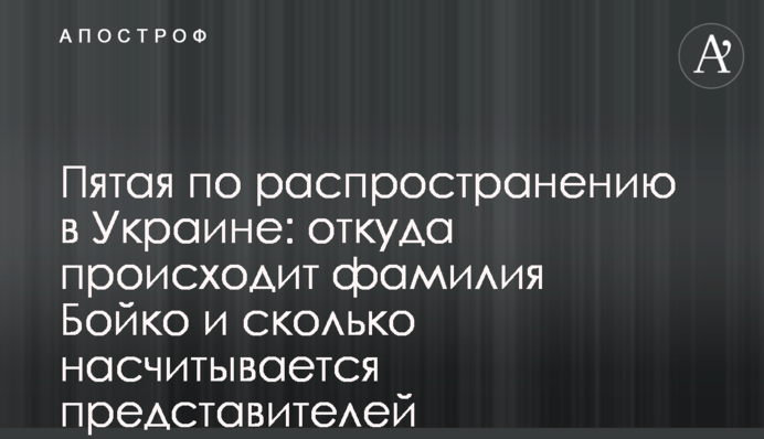 П’яте за поширенням в Україні: звідки походить прізвище Бойко і скільки налічується представників