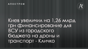Киев увеличил на 1,26 млрд грн финансирование для ВСУ из городского бюджета на дроны и транспорт - Кличко
