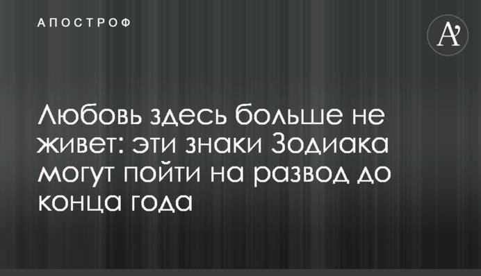 Любов тут більше не живе: ці знаки Зодіаку можуть піти на розлучення до кінця року