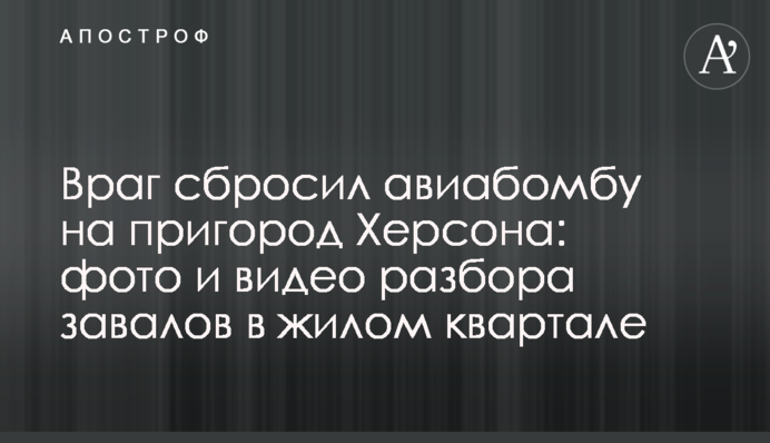 Ворог скинув авіабомбу на передмістя Херсону: фото і відео розбору завалів в житловому кварталі