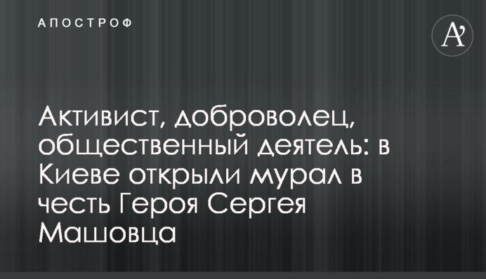 Активіст, доброволець, громадський діяч: в Києві відкрили мурал на честь Героя Сергія Машовця