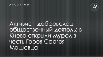 Активист, доброволец, общественный деятель: в Киеве открыли мурал в честь Героя Сергея Машовца