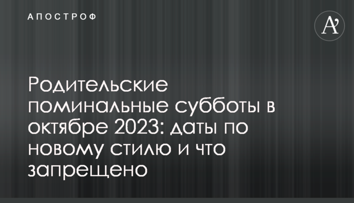 Родительские поминальные субботы в октябре 2023: даты по новому стилю и что запрещено