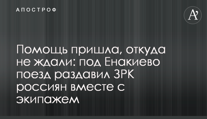 Помощь пришла, откуда не ждали: под Енакиево поезд раздавил ЗРК россиян вместе с экипажем