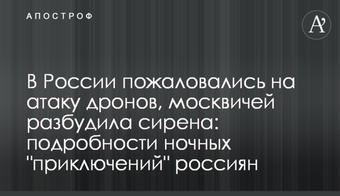 В России пожаловались на атаку дронов, москвичей разбудила сирена: подробности ночных 
