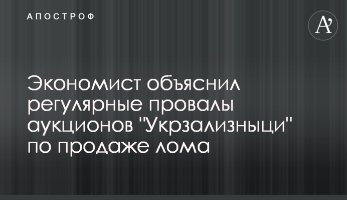 Економіст пояснив регулярні провали аукціонів 