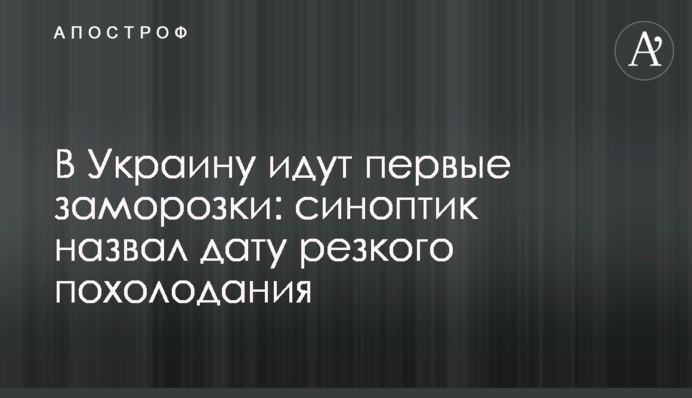 В Україну йдуть перші заморозки: синоптик назвав дату різкого похолодання