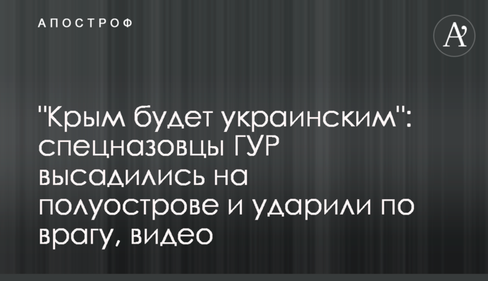 "Безлюдний Крим": спецназівці ГУР висадилися на півострові і вдарили по ворогу, відео