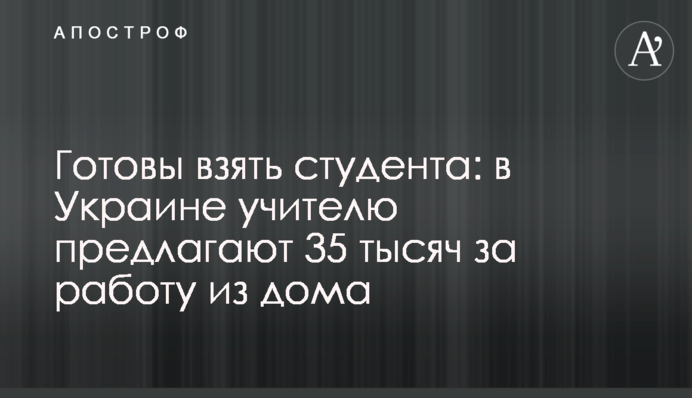 Готовы взять студента: в Украине учителю предлагают 35 тысяч за работу из дома