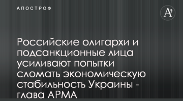 Российские олигархи и подсанкционные лица усиливают попытки сломать экономическую стабильность Украины - глава АРМА