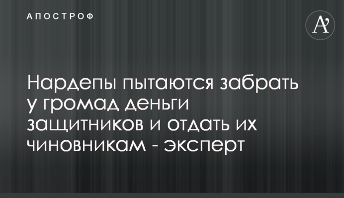 Нардепы пытаются забрать у громад деньги защитников и отдать их чиновникам - эксперт
