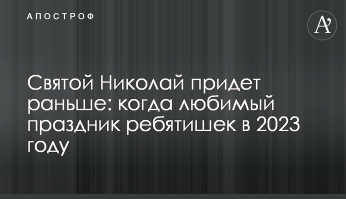 Святой Николай придет раньше: когда любимый праздник ребятишек в 2023 году