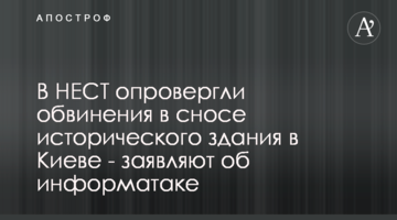 У НЕСТ спростували звинувачення щодо знесення історичної будівлі в Києві - заявляють про інформатаку