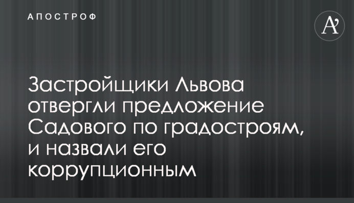 Забудовники Львова відкинули пропозицію Садового щодо містобудів, і назвали її корупційною