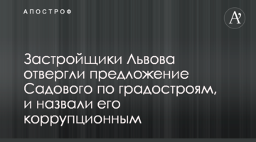 Забудовники Львова відкинули пропозицію Садового щодо містобудів, і назвали її корупційною