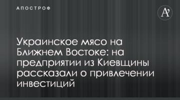 Украинское мясо на Ближнем Востоке: на предприятии из Киевщины рассказали о привлечении инвестиций