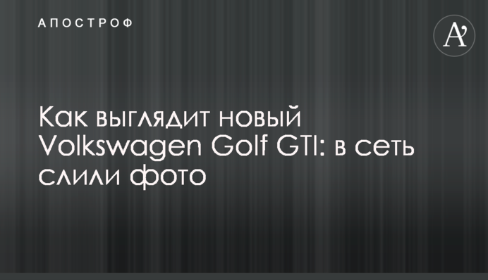 Як виглядає новий Volkswagen Golf GTI: в мережу злили фото