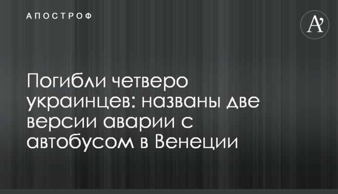 Загинуло четверо українців: названо дві версії аварії з автобусом у Венеції