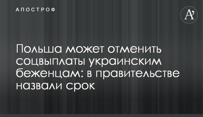 Польша начнет отменять соцвыплаты украинским беженцам: в правительстве назвали срок