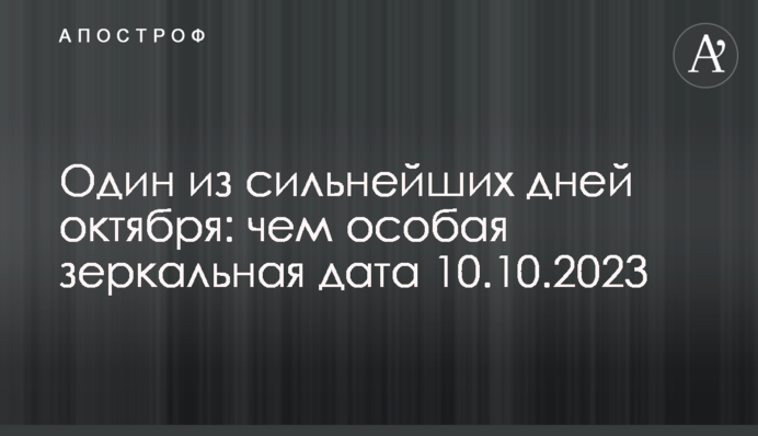 Один з найсильніших днів жовтня: чим особлива дзеркальна дата 10.10.2023