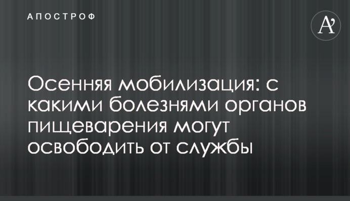 Осенняя мобилизация: с какими болезнями органов пищеварения могут освободить от службы
