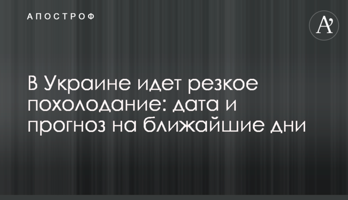 В Україну йде різке похолодання: дата і прогноз на найближчі дні