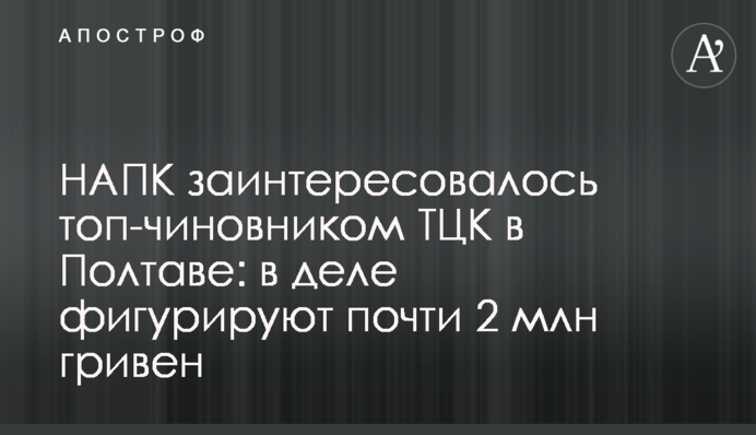 НАПК заинтересовалось топ-чиновником ТЦК в Полтаве: в деле фигурируют почти 2 млн гривен