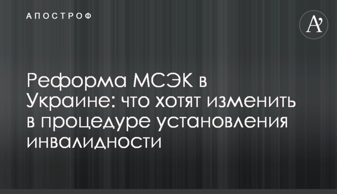 Реформа МСЕК в Україні: що хочуть змінити в процедурі встановлення інвалідності