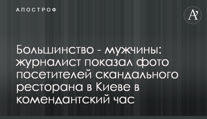 Большинство - мужчины: журналист показал фото посетителей скандального ресторана в Киеве в комендантский час
