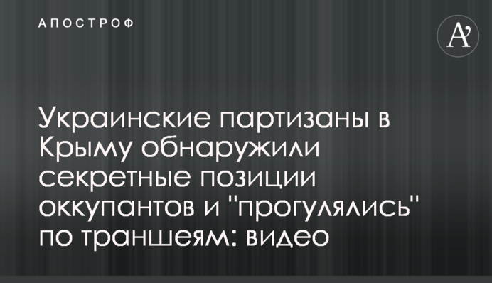 Украинские партизаны в Крыму обнаружили секретные позиции оккупантов и 