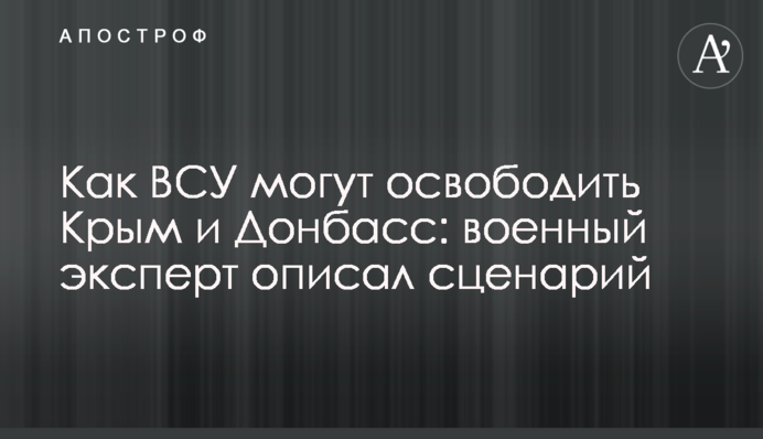 Як ЗСУ можуть звільнити Крим і Донбас: військовий експерт описав сценарій