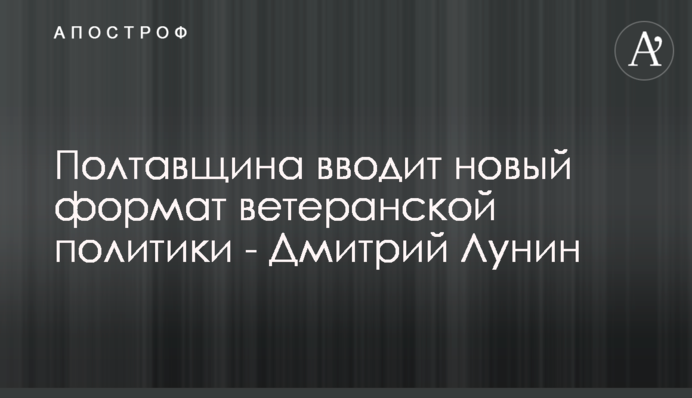 Полтавщина запроваджує новий формат ветеранської політики - Дмитро Лунін